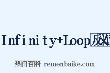 Infinity+Loop反义词是什么意思的图片